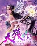 天残决