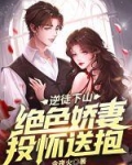 逆徒下山:绝色娇妻投怀送抱