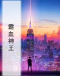 霸血神王