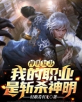 神明复苏:我的职业是斩杀神明