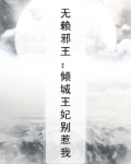 无赖邪王:倾城王妃别惹我