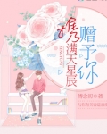 携满天星辰赠予你