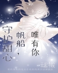 守护甜心之鸽船唯有帆