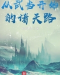 从武当开始的诸天路