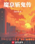 魔京斩鬼传