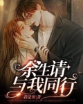 余生,请与我同行