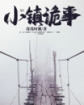小镇诡事