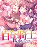 百合骑士