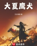大夏鹰犬