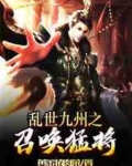 乱世九州之召唤猛将