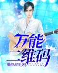 万能二维码