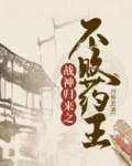 战神归来之不败药王