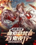战音少女:一曲索命梵音百鬼夜行
