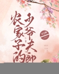 农家子的少爷夫郎