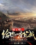 疯了吧,给你一座荒城,竟然富可敌国了?