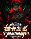 万界副本:抽卡怎么全是阴间角色