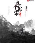 这个刺客有毛病