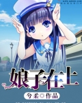 娘子在上