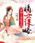 嫡女谋略:战神王爷惹不得