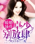 暖婚蚀骨:卓少,别放肆