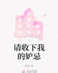 请收下我的妒忌