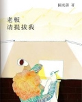 老板,请提拔我