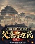 苟在大唐:还是被父亲李世民发现了