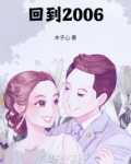 回到2006