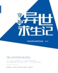 穿越异世求生记