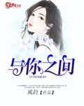 与你之间