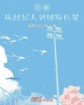 文娱:从经纪人到国际巨星