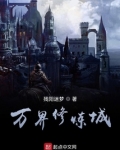 万界修炼城