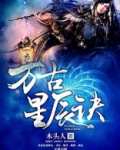万古星辰诀