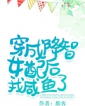 穿成降智女配后我咸鱼了