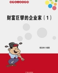财富巨擘的企业家（1）