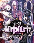 最强都市仙帝