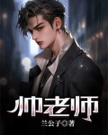 帅老师