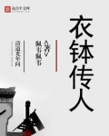 衣钵传人
