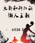 大郅和科比的湖人王朝