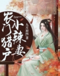 农门猎户小辣妻