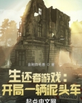 生还者游戏:开局一辆泥头车