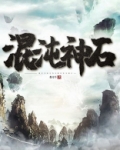 混沌神石