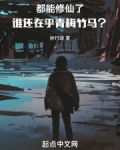 都能修仙了,谁还在乎青梅竹马?