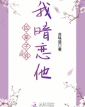 四皇子说我暗恋他