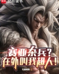 赛亚杂兵?在外叫我超人!
