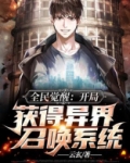 全民觉醒:开局获得异界召唤系统