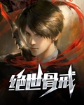 绝世骨戒