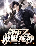 都市之傲世龙神