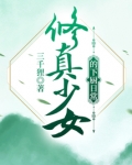 修真少女的下厨日常