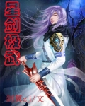 星剑极武